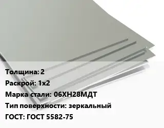 Лист нержавеющий 2 1х2 Сталь: 06ХН28МДТ Тип:зеркальный ГОСТ 5582-75